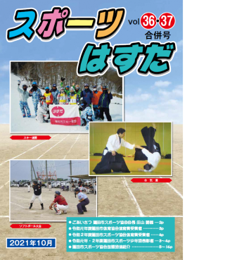 スポーツはすだ36・37