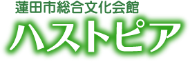 蓮田市総合文化会館ハストピア