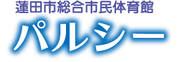 蓮田市総合市民体育館パルシー