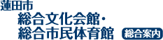 蓮田市総合文化会館・総合市民体育館