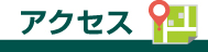 施設へのアクセスページに移動