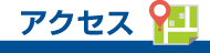 施設へのアクセスページに移動