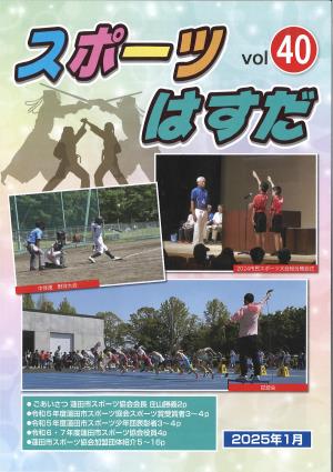 スポーツはすだ40号