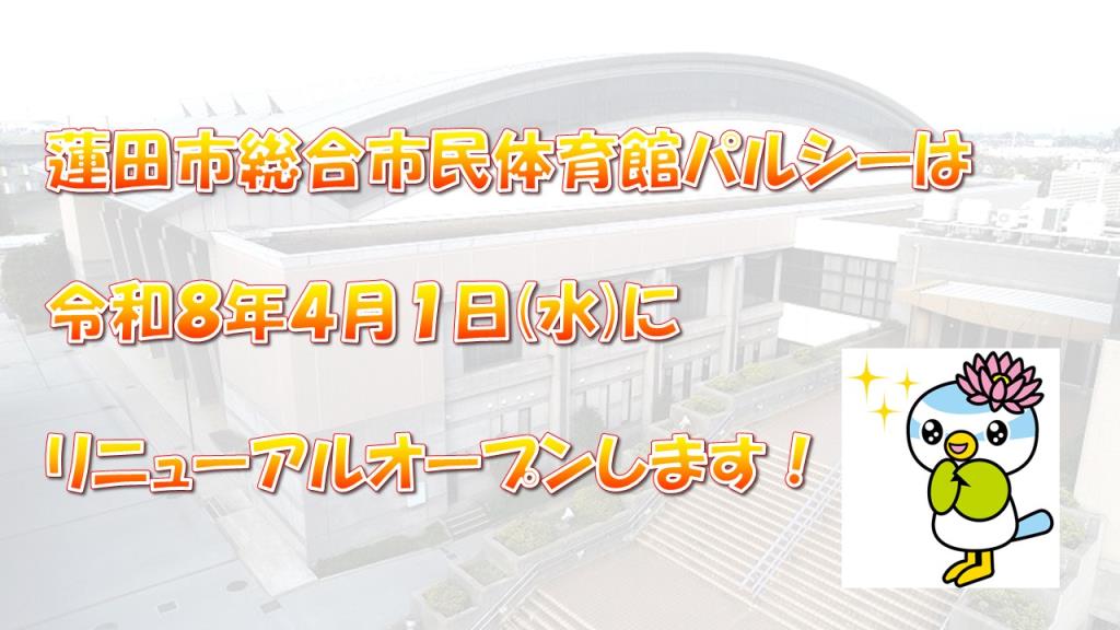 リニューアルオープン