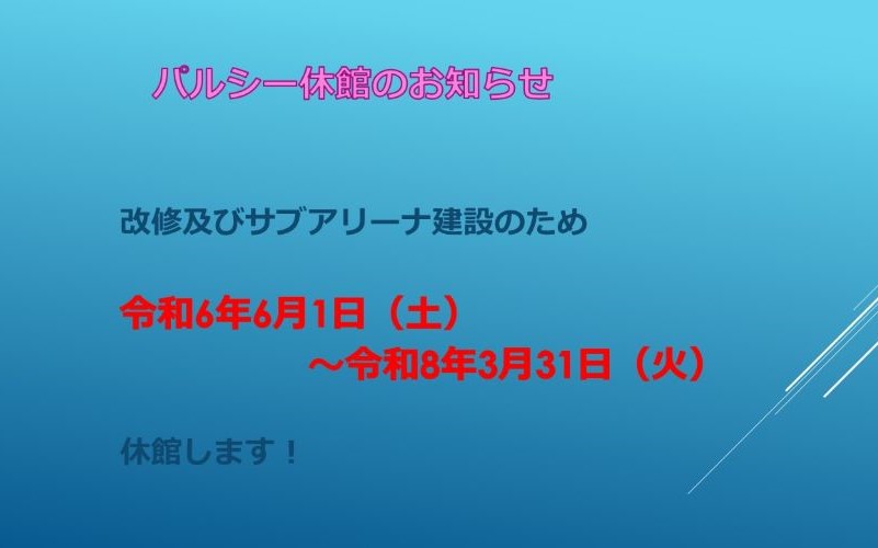 休館お知らせ