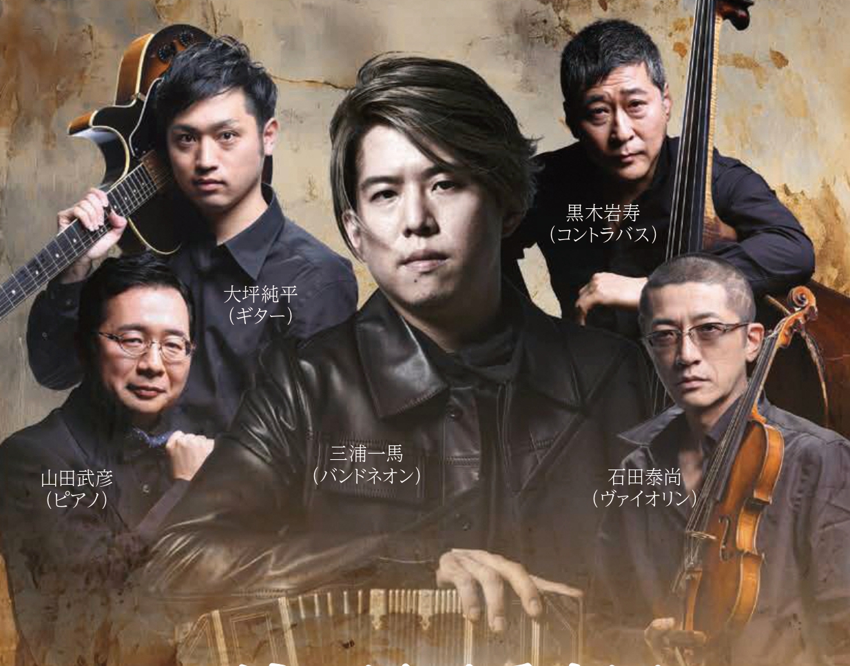 三浦一馬五重奏団 三浦一馬五重奏団 情熱のタンゴ～オール・ピアソラ～⁄ハストピア