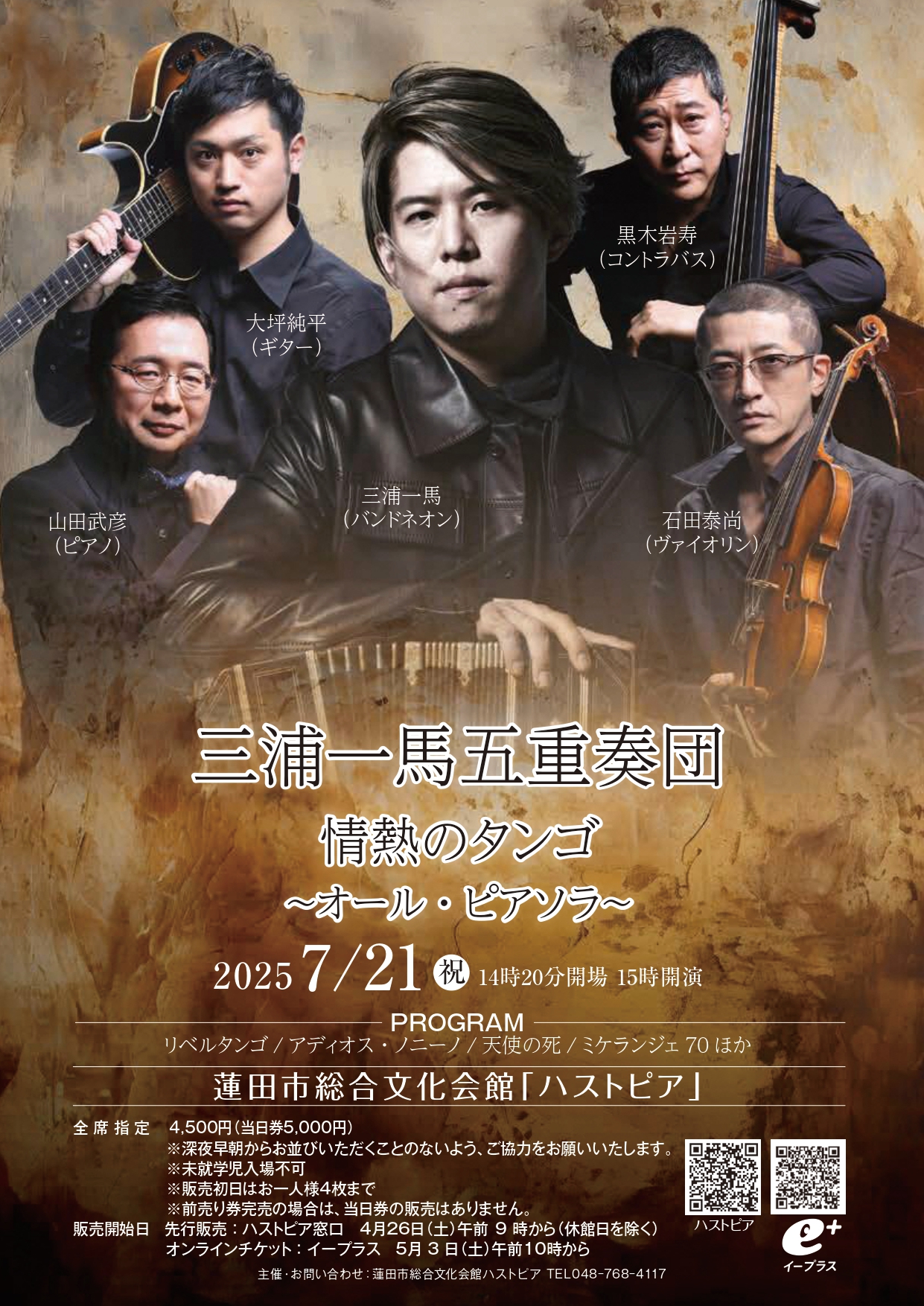三浦一馬五重奏団 三浦一馬五重奏団 情熱のタンゴ～オール・ピアソラ～⁄ハストピア